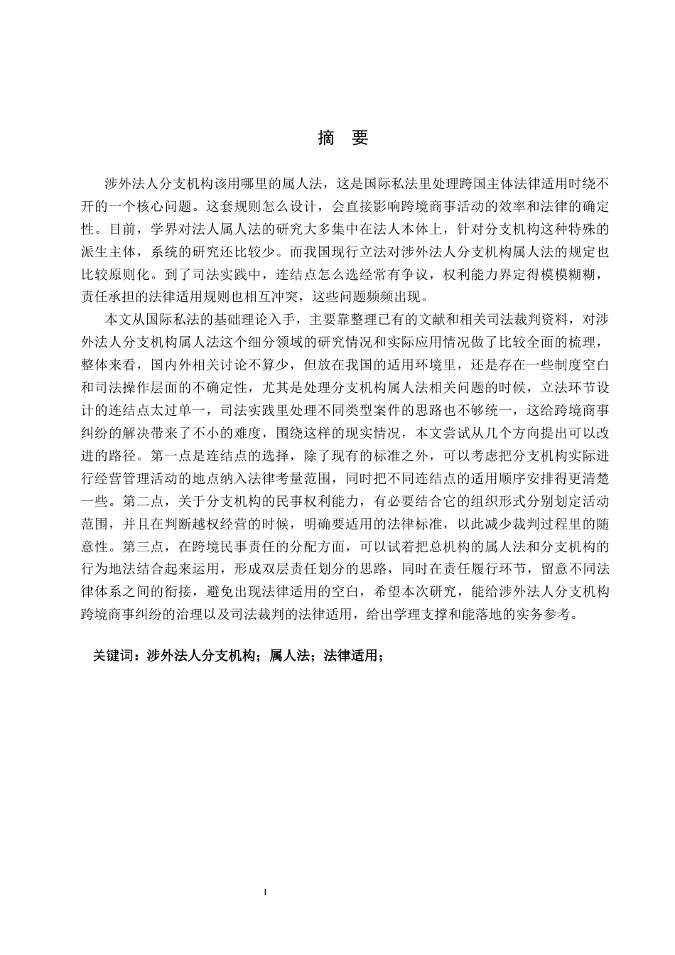 26年WP法学 涉外法人分支机构的属人法研究7.45-AI(26491字).docx_第1页