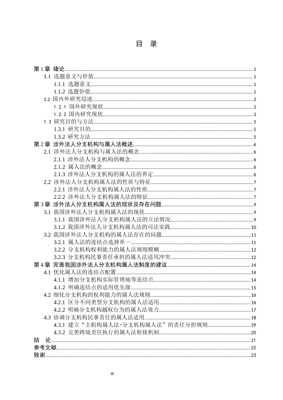 26年WP法学 涉外法人分支机构的属人法研究7.45-AI(26491字).docx_第3页