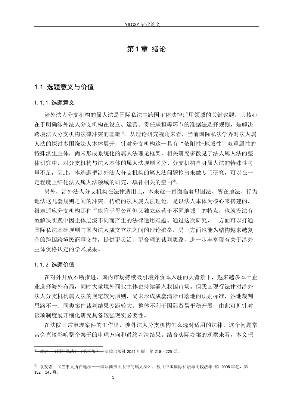 26年WP法学 涉外法人分支机构的属人法研究7.45-AI(26491字).docx_第4页
