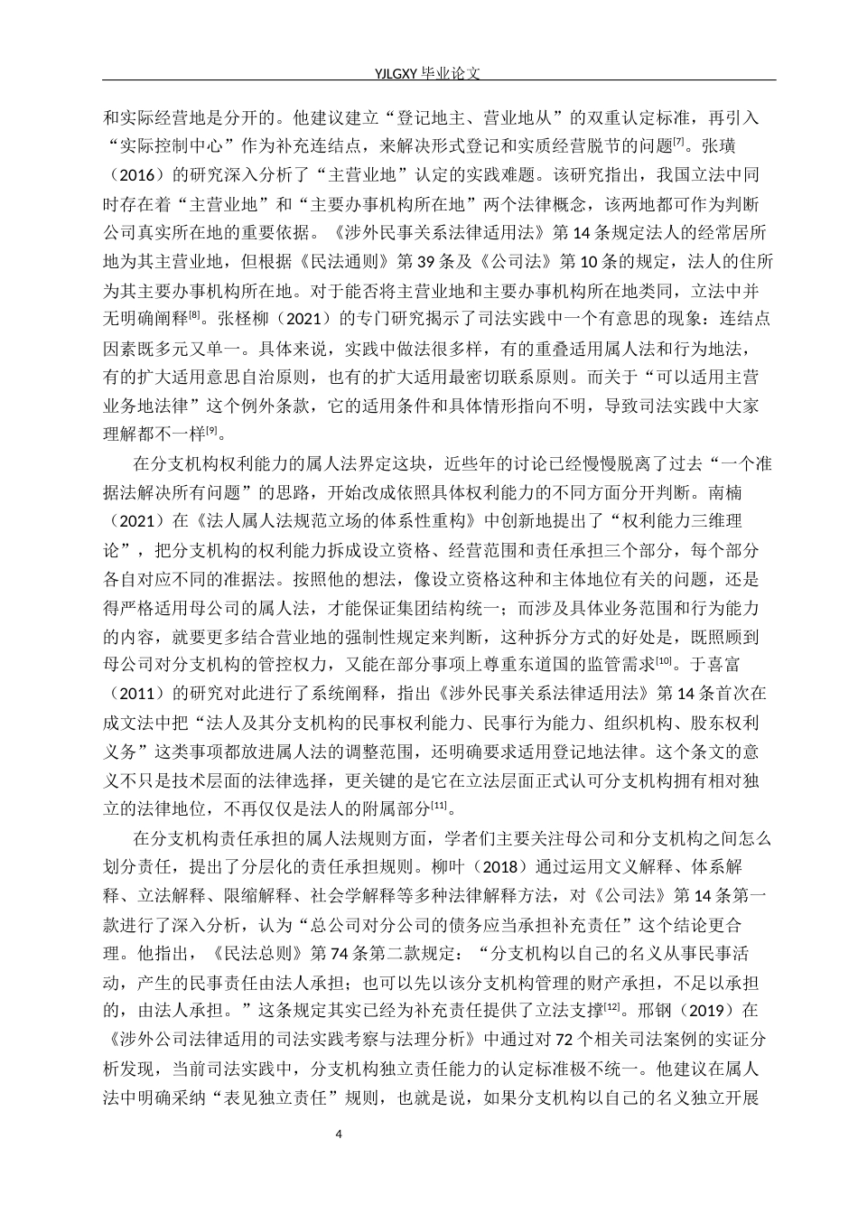 26年WP法学 涉外法人分支机构的属人法研究7.45-AI(26491字).docx_第7页