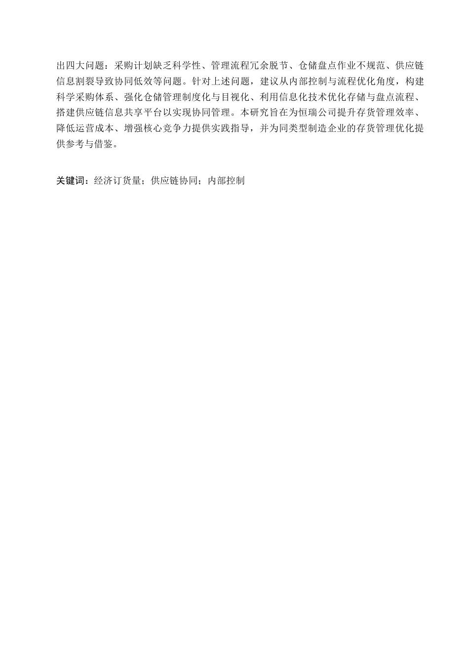26年WP会计学 企业存货管理的问题及对策研究—以任丘市恒瑞硬质合金有限公司为例13.56-AI(14681字).docx_第2页