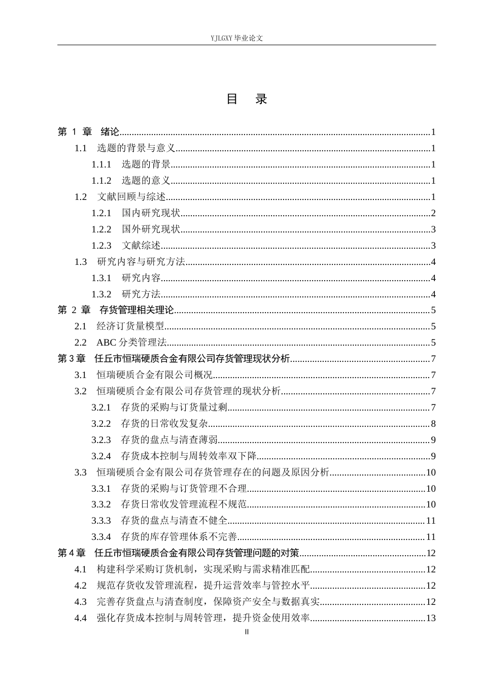 26年WP会计学 企业存货管理的问题及对策研究—以任丘市恒瑞硬质合金有限公司为例13.56-AI(14681字).docx_第4页