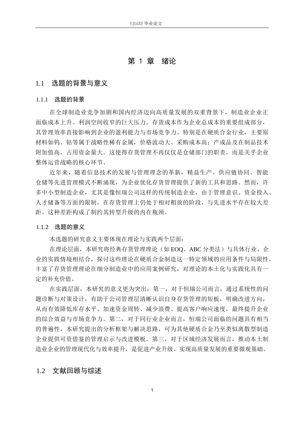 26年WP会计学 企业存货管理的问题及对策研究—以任丘市恒瑞硬质合金有限公司为例13.56-AI(14681字).docx_第6页