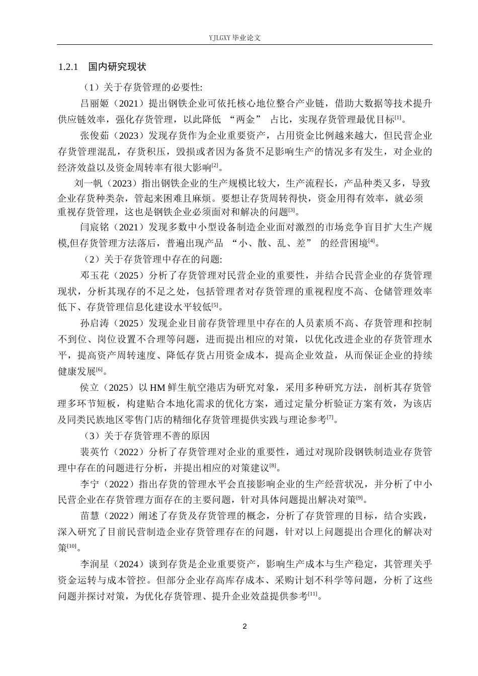 26年WP会计学 企业存货管理的问题及对策研究—以任丘市恒瑞硬质合金有限公司为例13.56-AI(14681字).docx_第7页