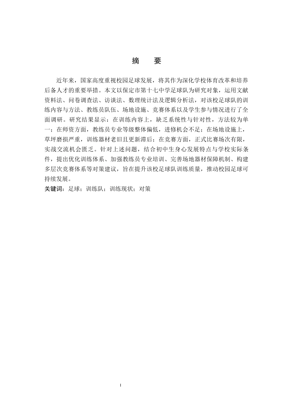 26年WP体育教育 保定市第十七中学足球队训练现状与对策调查研究22.94-AI_1(17287字).docx_第2页