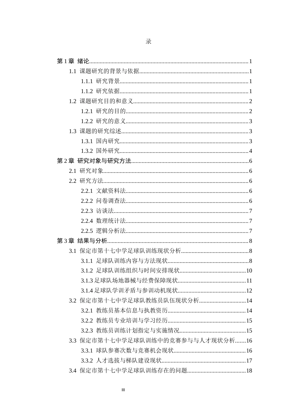 26年WP体育教育 保定市第十七中学足球队训练现状与对策调查研究22.94-AI_1(17287字).docx_第4页