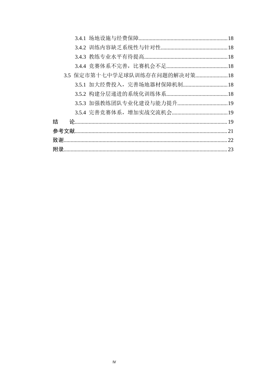 26年WP体育教育 保定市第十七中学足球队训练现状与对策调查研究22.94-AI_1(17287字).docx_第5页