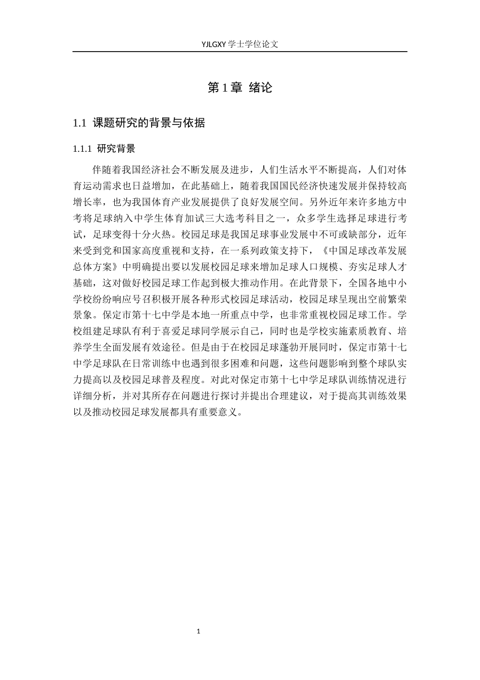 26年WP体育教育 保定市第十七中学足球队训练现状与对策调查研究22.94-AI_1(17287字).docx_第6页
