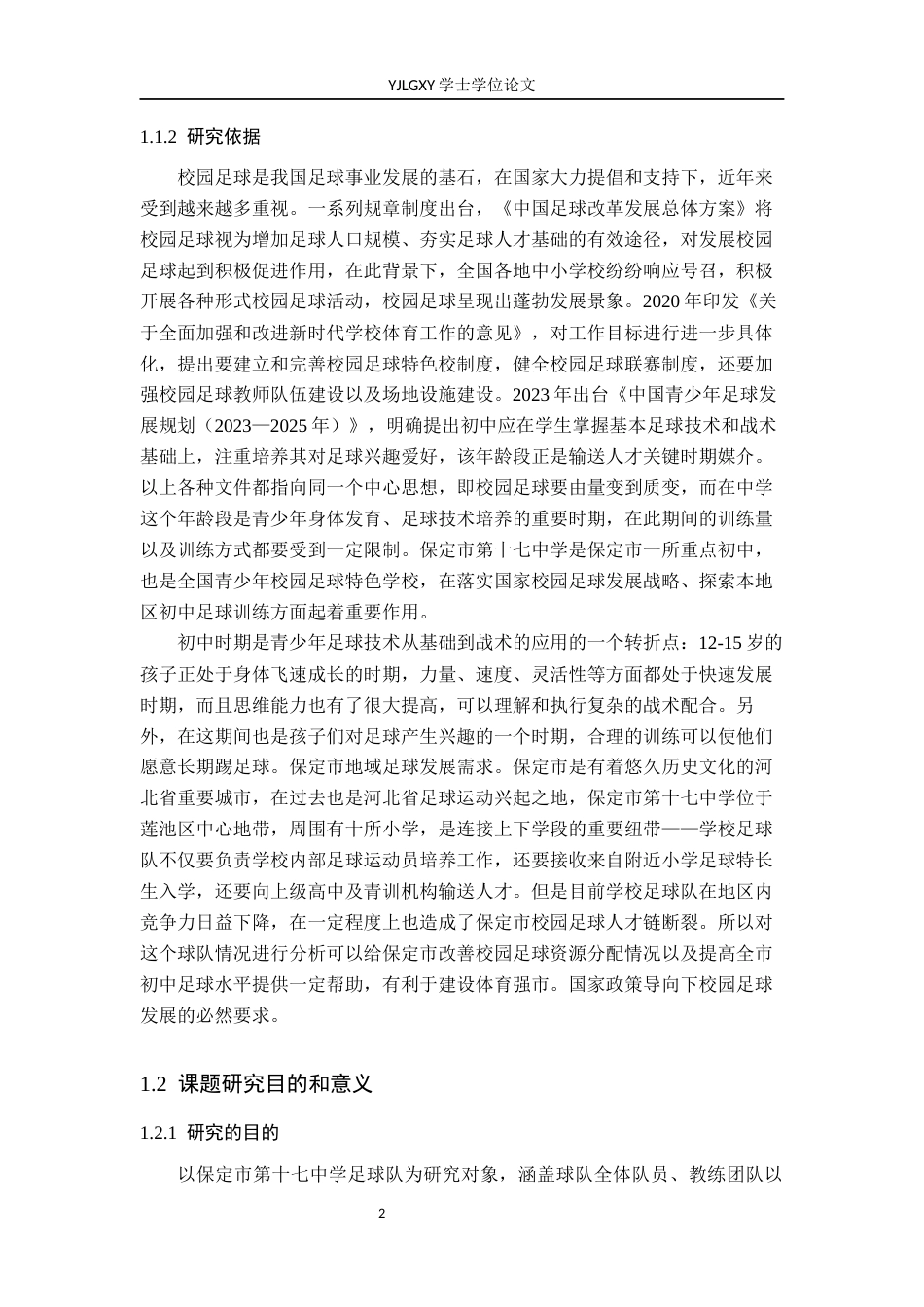 26年WP体育教育 保定市第十七中学足球队训练现状与对策调查研究22.94-AI_1(17287字).docx_第7页