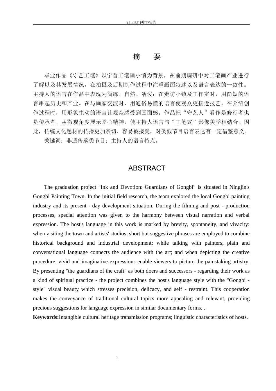 26年WP播音与主持艺术 毕业作品《守艺工笔》中主持人语言技巧的运用4.03-AI5.92(10953字).docx_第2页