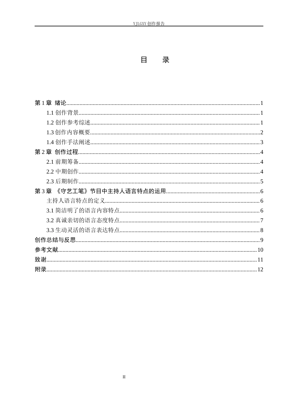 26年WP播音与主持艺术 毕业作品《守艺工笔》中主持人语言技巧的运用4.03-AI5.92(10953字).docx_第3页