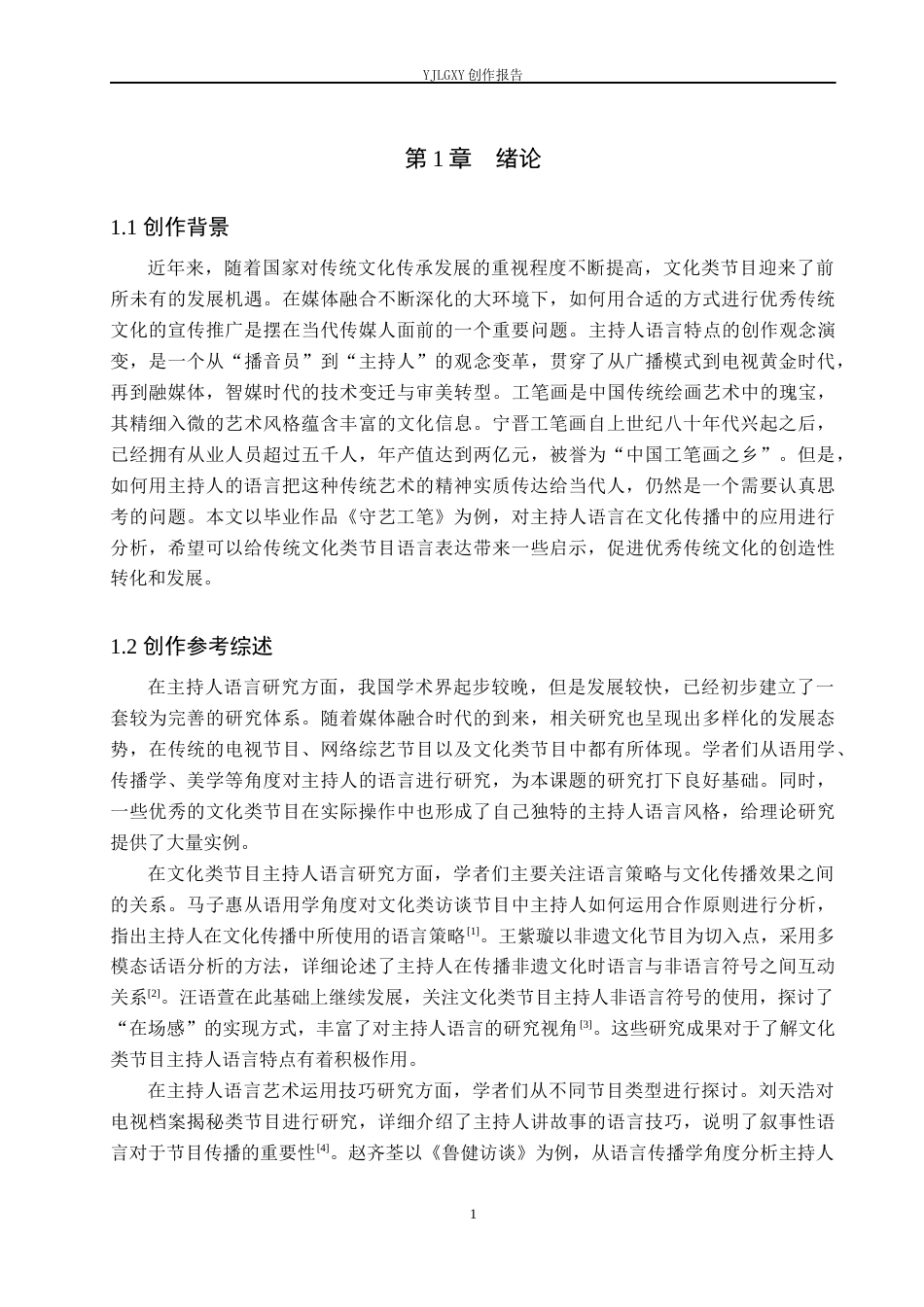 26年WP播音与主持艺术 毕业作品《守艺工笔》中主持人语言技巧的运用4.03-AI5.92(10953字).docx_第4页