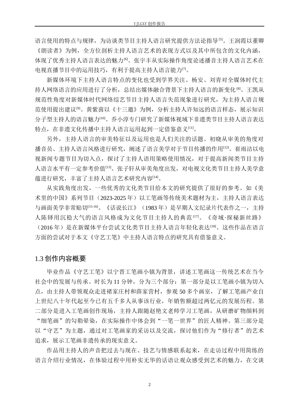 26年WP播音与主持艺术 毕业作品《守艺工笔》中主持人语言技巧的运用4.03-AI5.92(10953字).docx_第5页