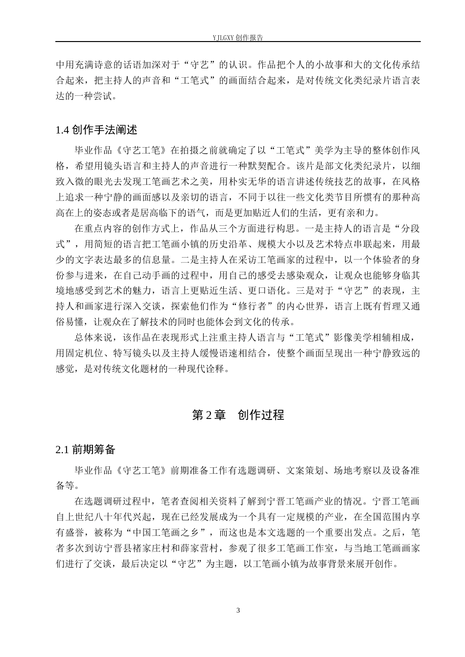 26年WP播音与主持艺术 毕业作品《守艺工笔》中主持人语言技巧的运用4.03-AI5.92(10953字).docx_第6页