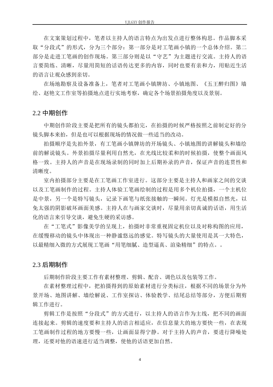 26年WP播音与主持艺术 毕业作品《守艺工笔》中主持人语言技巧的运用4.03-AI5.92(10953字).docx_第7页