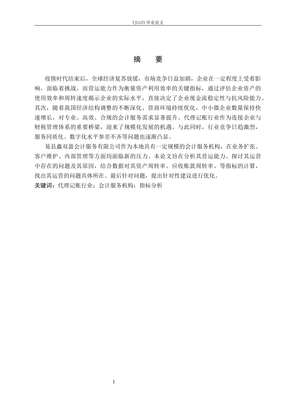 26年WP会计学 易县鑫双盈会计服务有限公司营运能力研究4.34-AI66.23(19268字).docx_第2页