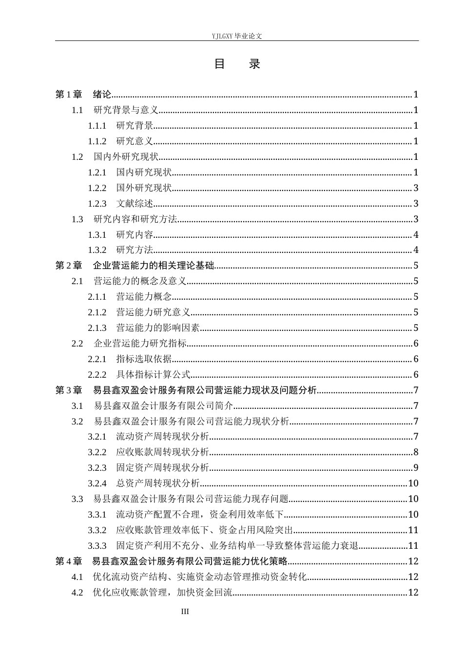 26年WP会计学 易县鑫双盈会计服务有限公司营运能力研究4.34-AI66.23(19268字).docx_第4页