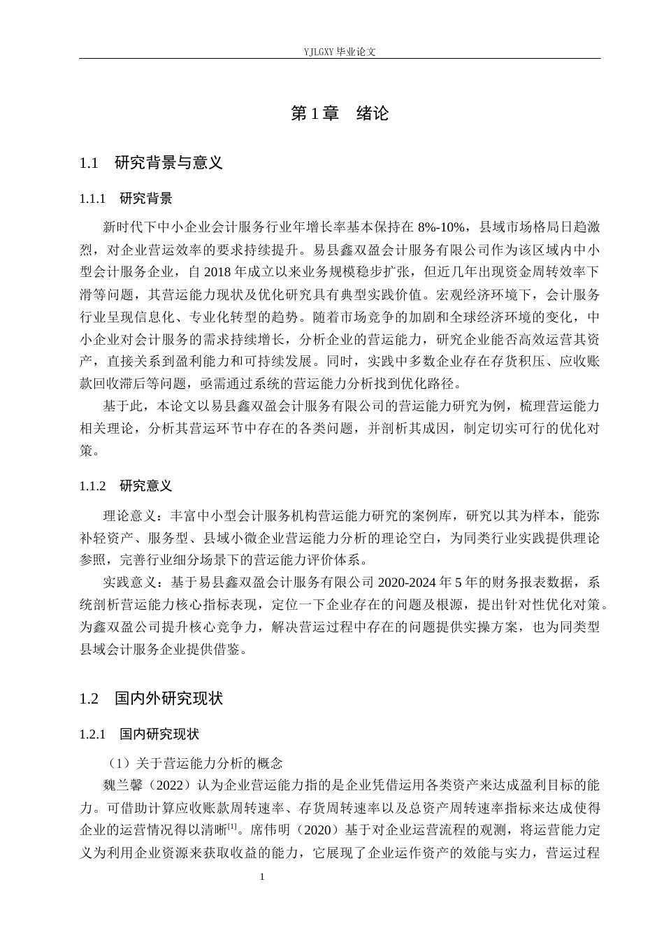 26年WP会计学 易县鑫双盈会计服务有限公司营运能力研究4.34-AI66.23(19268字).docx_第6页