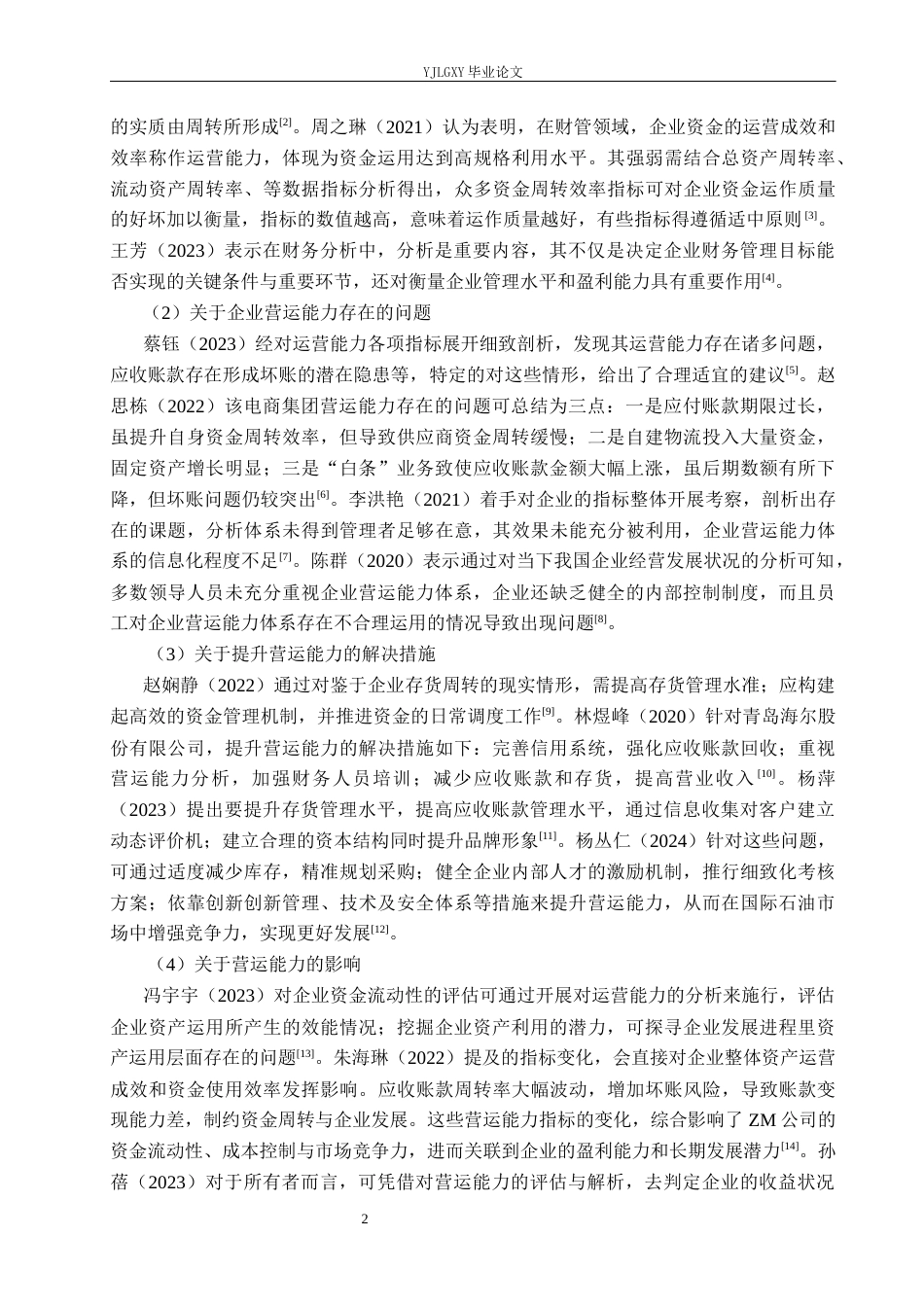 26年WP会计学 易县鑫双盈会计服务有限公司营运能力研究4.34-AI66.23(19268字).docx_第7页