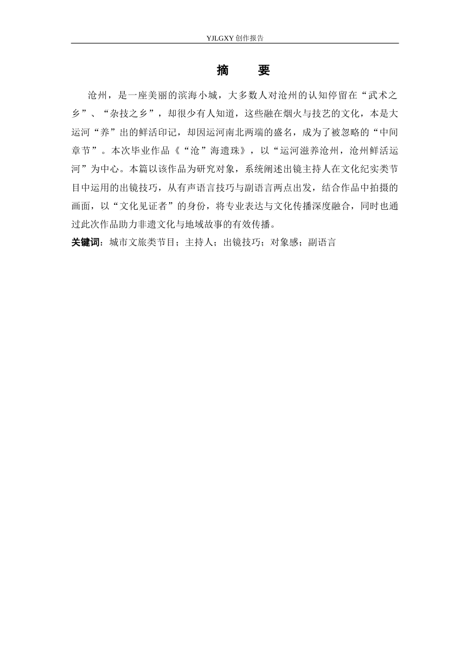 26年WP播音与主持艺术 毕业作品《“沧”海遗珠》中主持人出镜技巧的运用2.83-AI0.85(17611字).docx_第2页