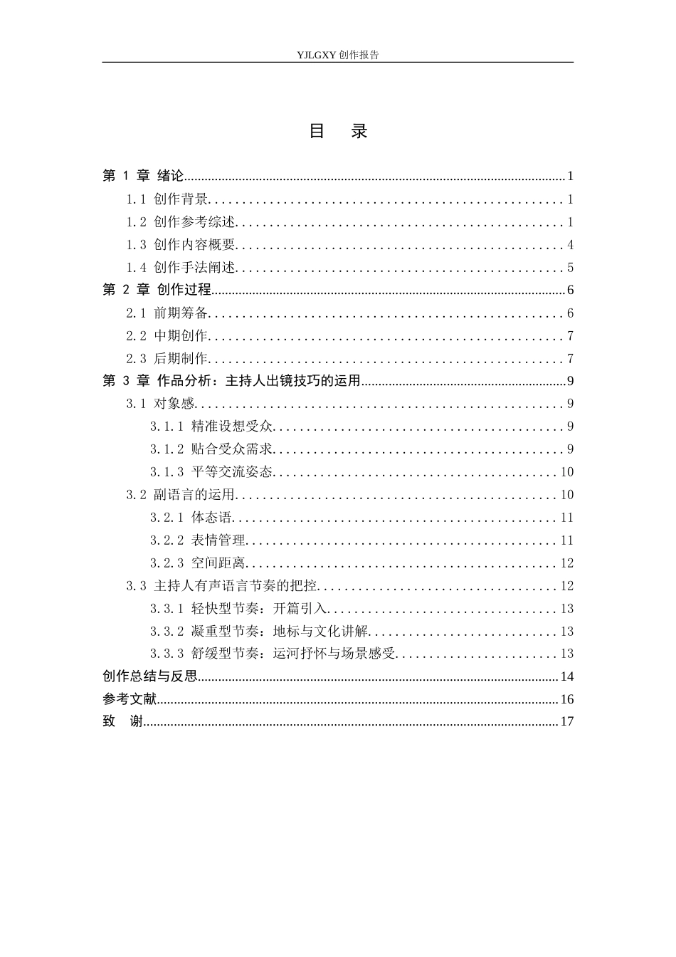 26年WP播音与主持艺术 毕业作品《“沧”海遗珠》中主持人出镜技巧的运用2.83-AI0.85(17611字).docx_第4页