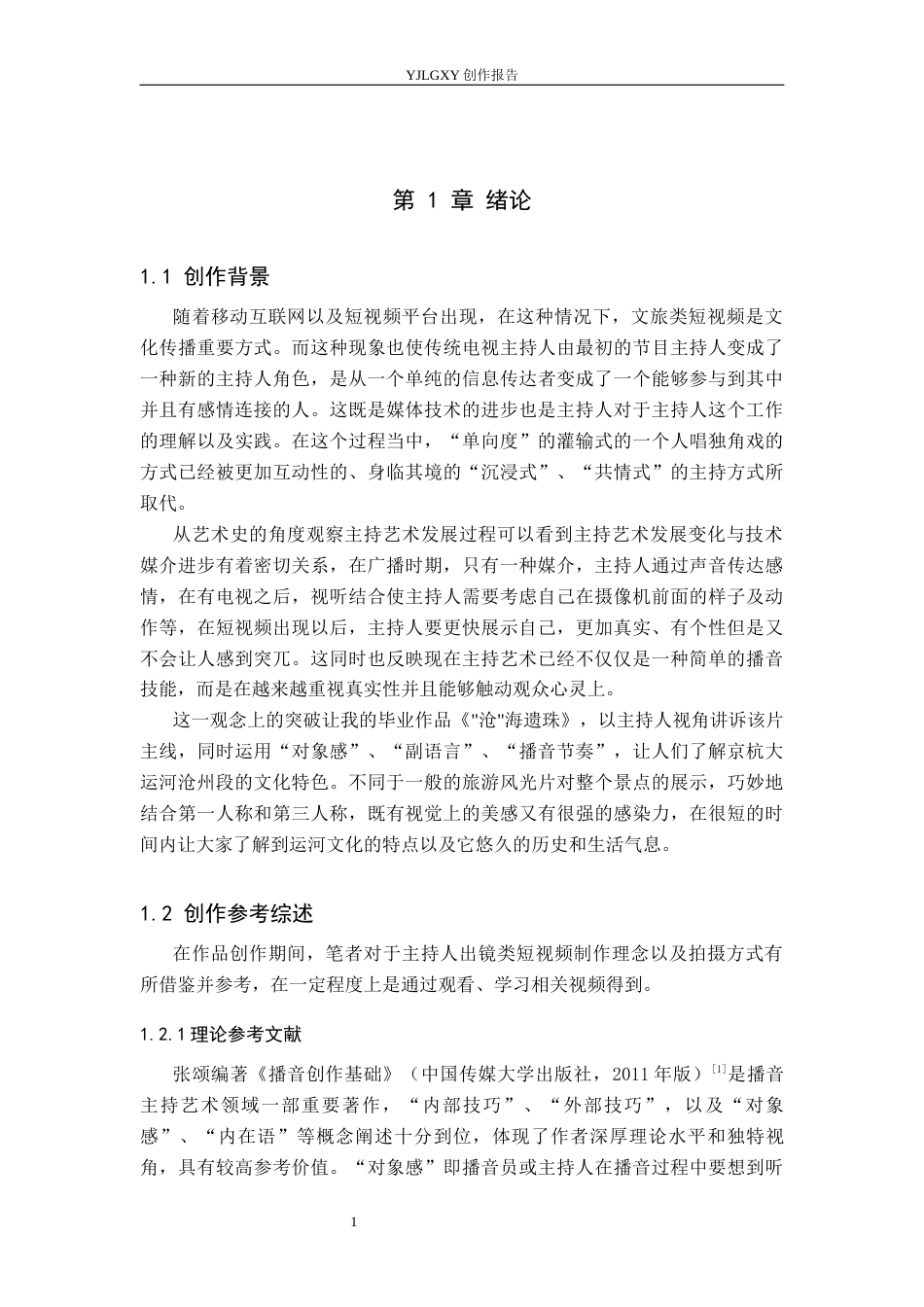 26年WP播音与主持艺术 毕业作品《“沧”海遗珠》中主持人出镜技巧的运用2.83-AI0.85(17611字).docx_第5页
