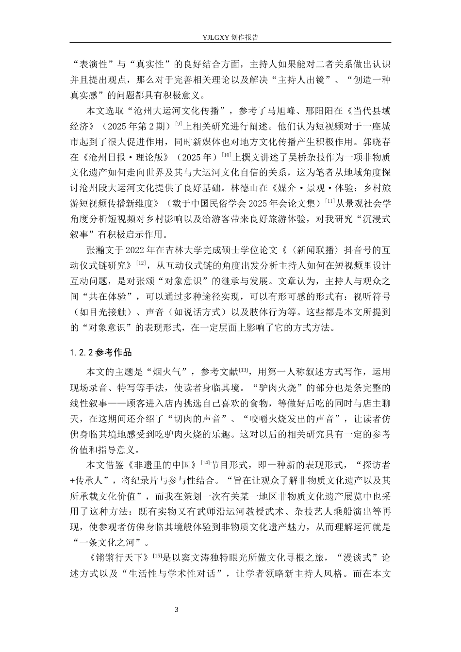 26年WP播音与主持艺术 毕业作品《“沧”海遗珠》中主持人出镜技巧的运用2.83-AI0.85(17611字).docx_第7页