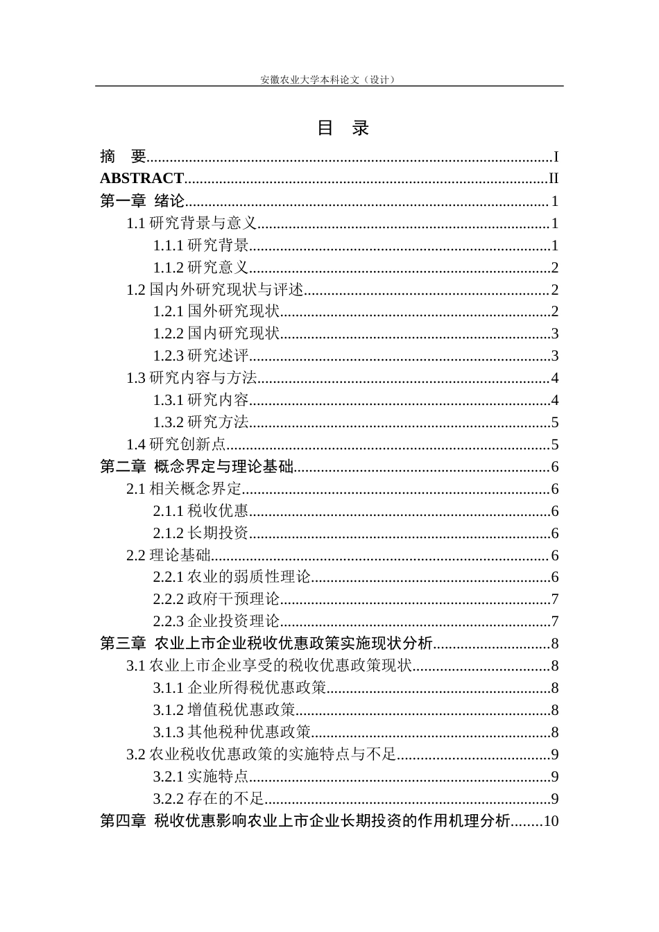 26年WP会计学 税收优惠对农业上市企业长期投资的影响研究23.11-AI通过(16809字).docx_第2页