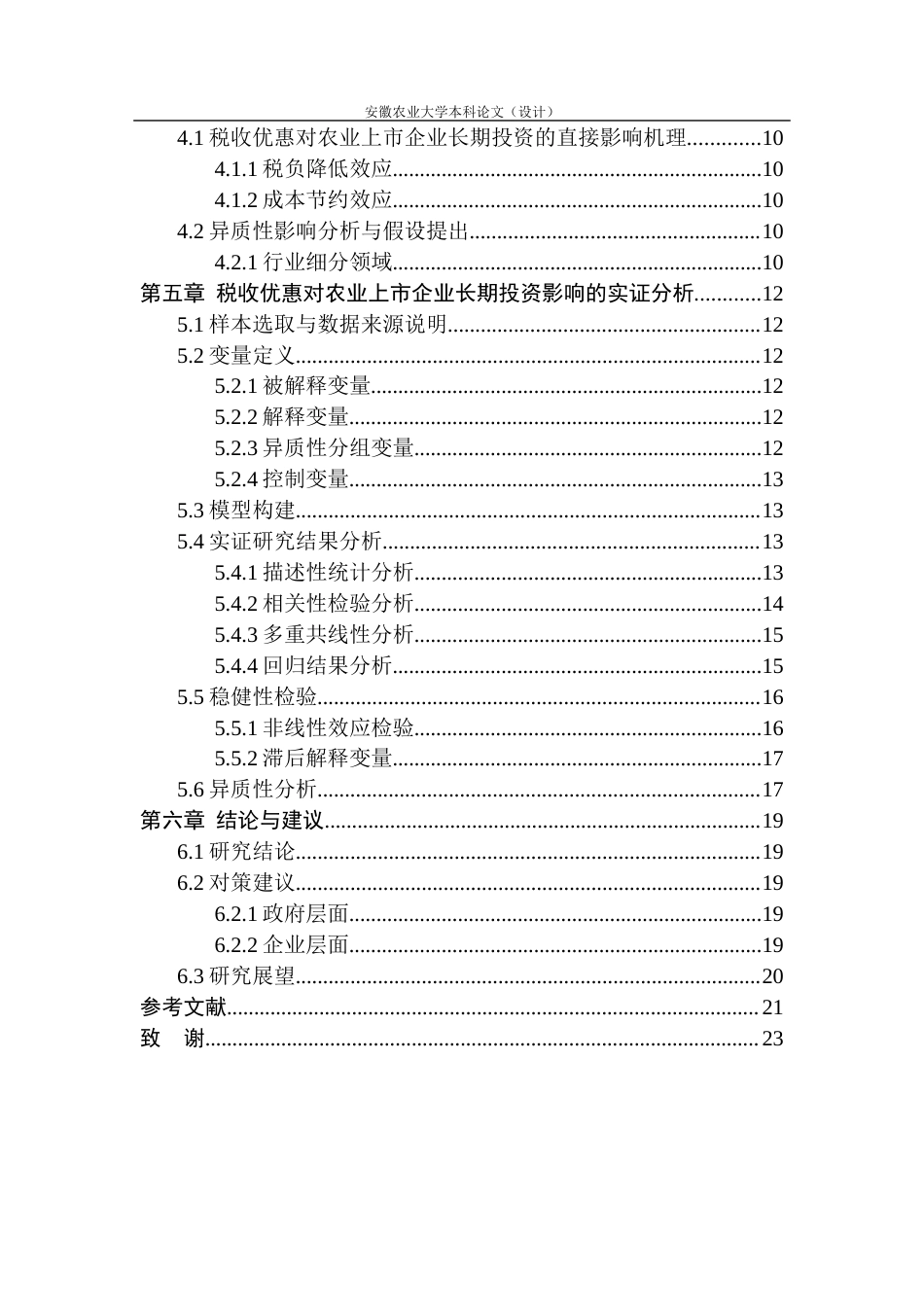 26年WP会计学 税收优惠对农业上市企业长期投资的影响研究23.11-AI通过(16809字).docx_第3页