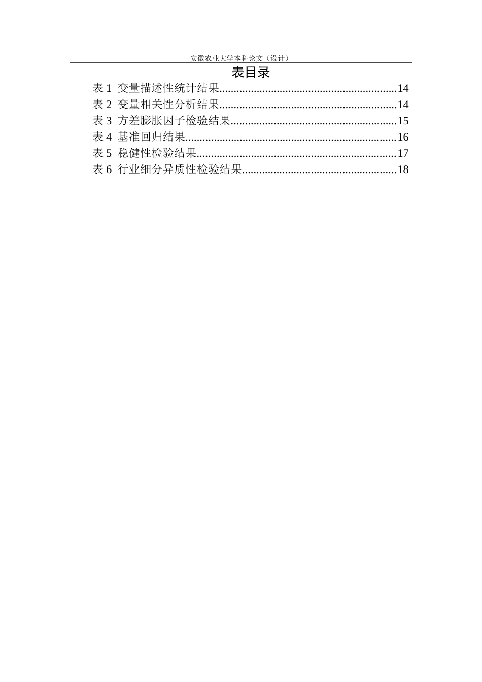 26年WP会计学 税收优惠对农业上市企业长期投资的影响研究23.11-AI通过(16809字).docx_第4页