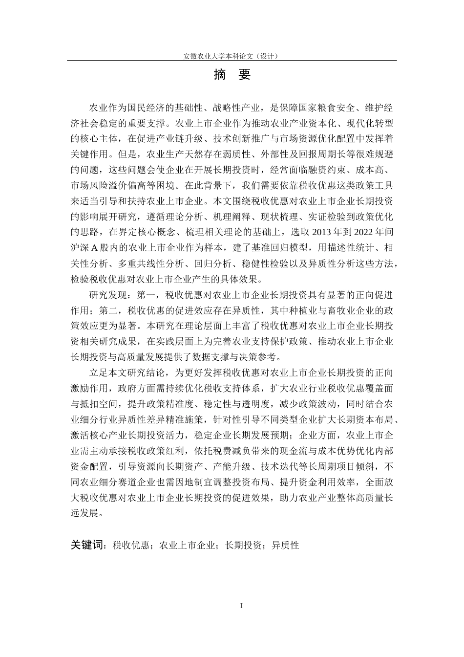 26年WP会计学 税收优惠对农业上市企业长期投资的影响研究23.11-AI通过(16809字).docx_第5页
