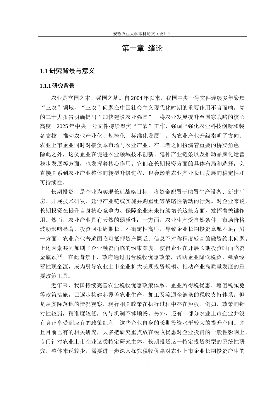 26年WP会计学 税收优惠对农业上市企业长期投资的影响研究23.11-AI通过(16809字).docx_第8页