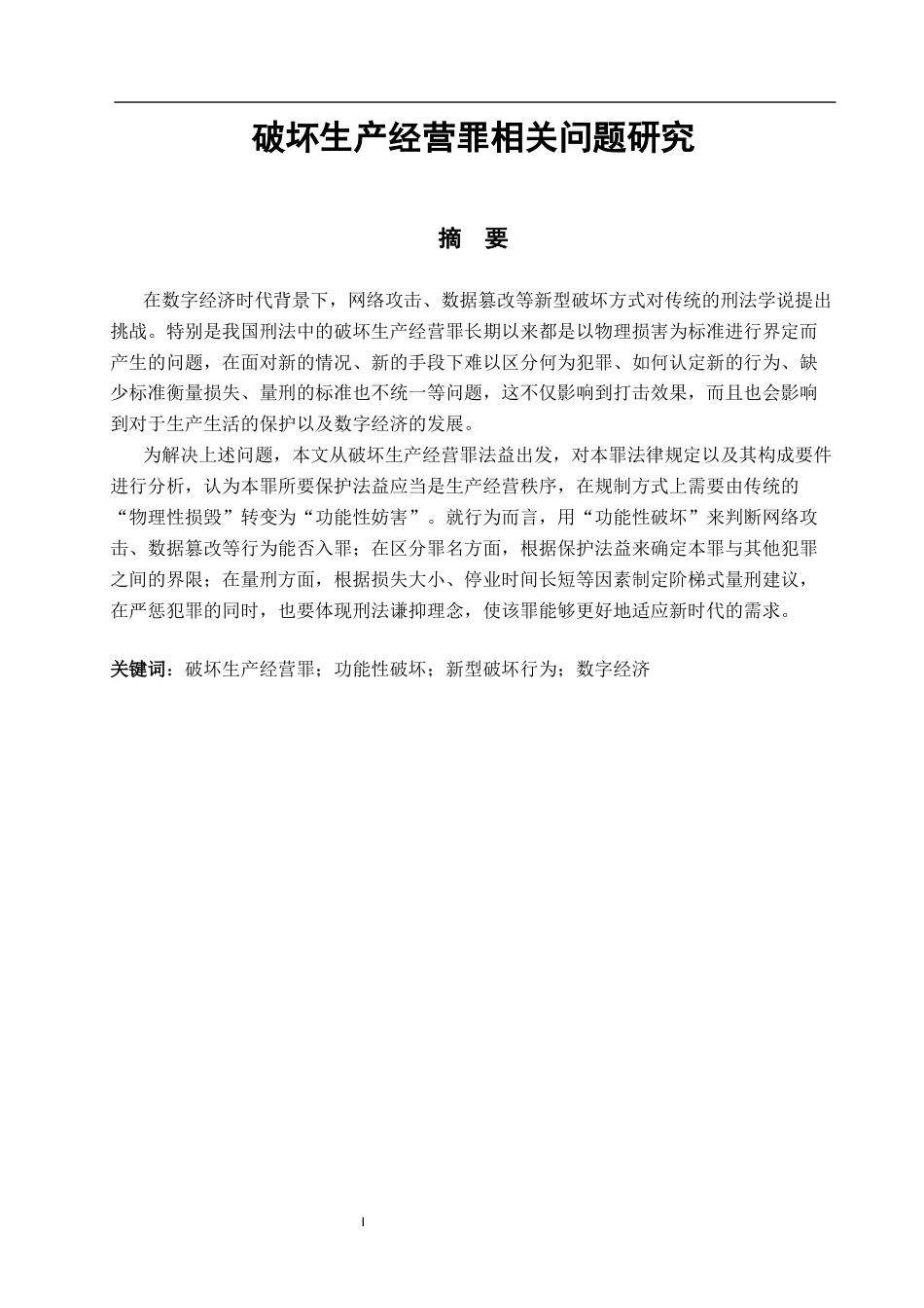 26年WP法学 破坏生产经营罪相关问题研究6.32-AI(17708字).docx_第1页