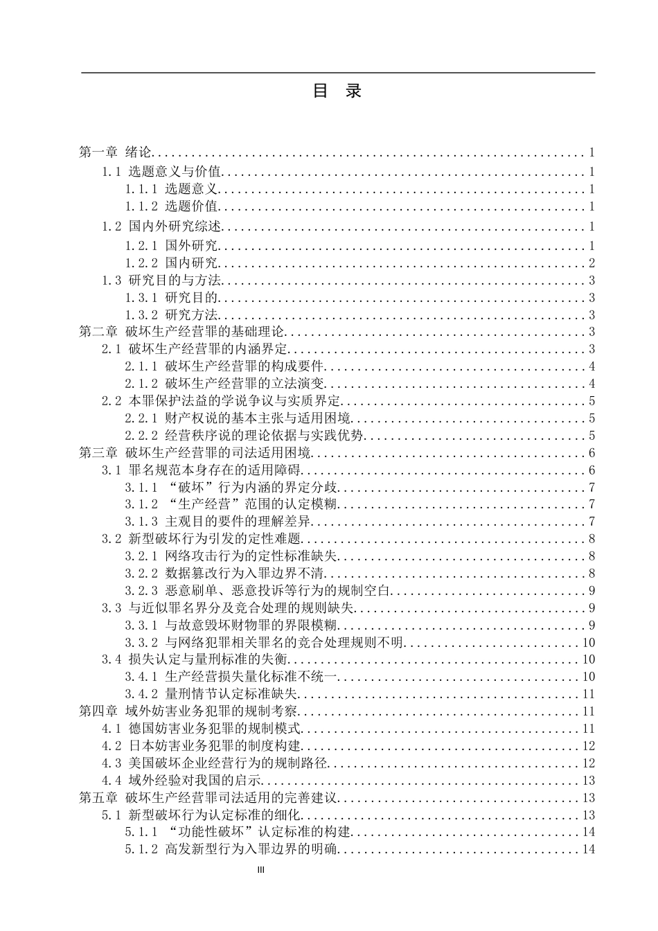 26年WP法学 破坏生产经营罪相关问题研究6.32-AI(17708字).docx_第3页