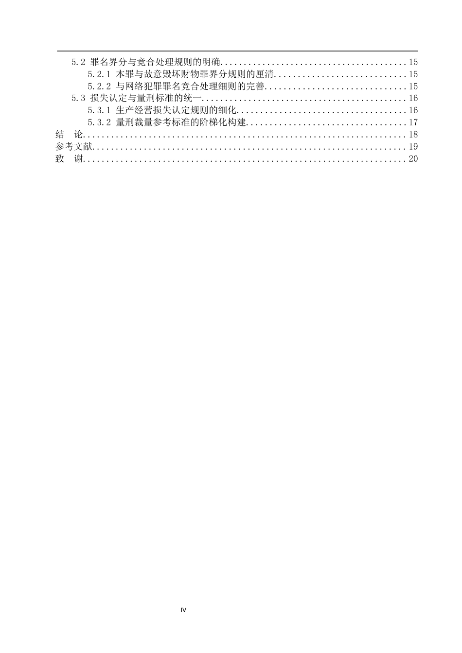 26年WP法学 破坏生产经营罪相关问题研究6.32-AI(17708字).docx_第4页
