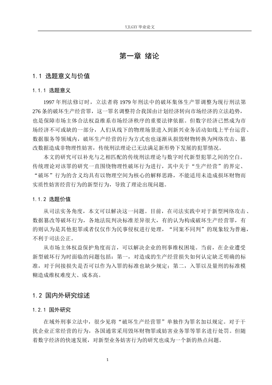 26年WP法学 破坏生产经营罪相关问题研究6.32-AI(17708字).docx_第5页