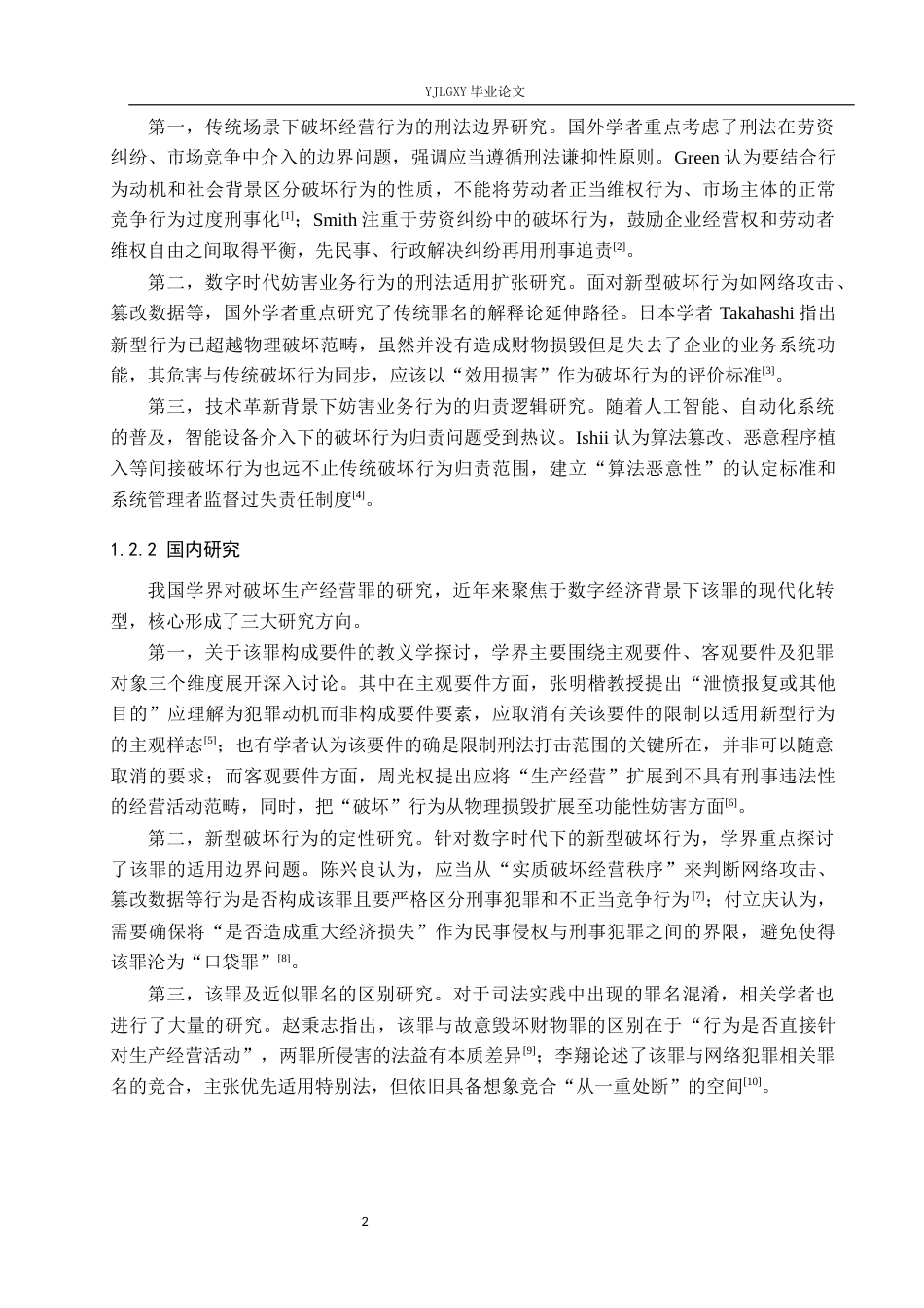 26年WP法学 破坏生产经营罪相关问题研究6.32-AI(17708字).docx_第6页