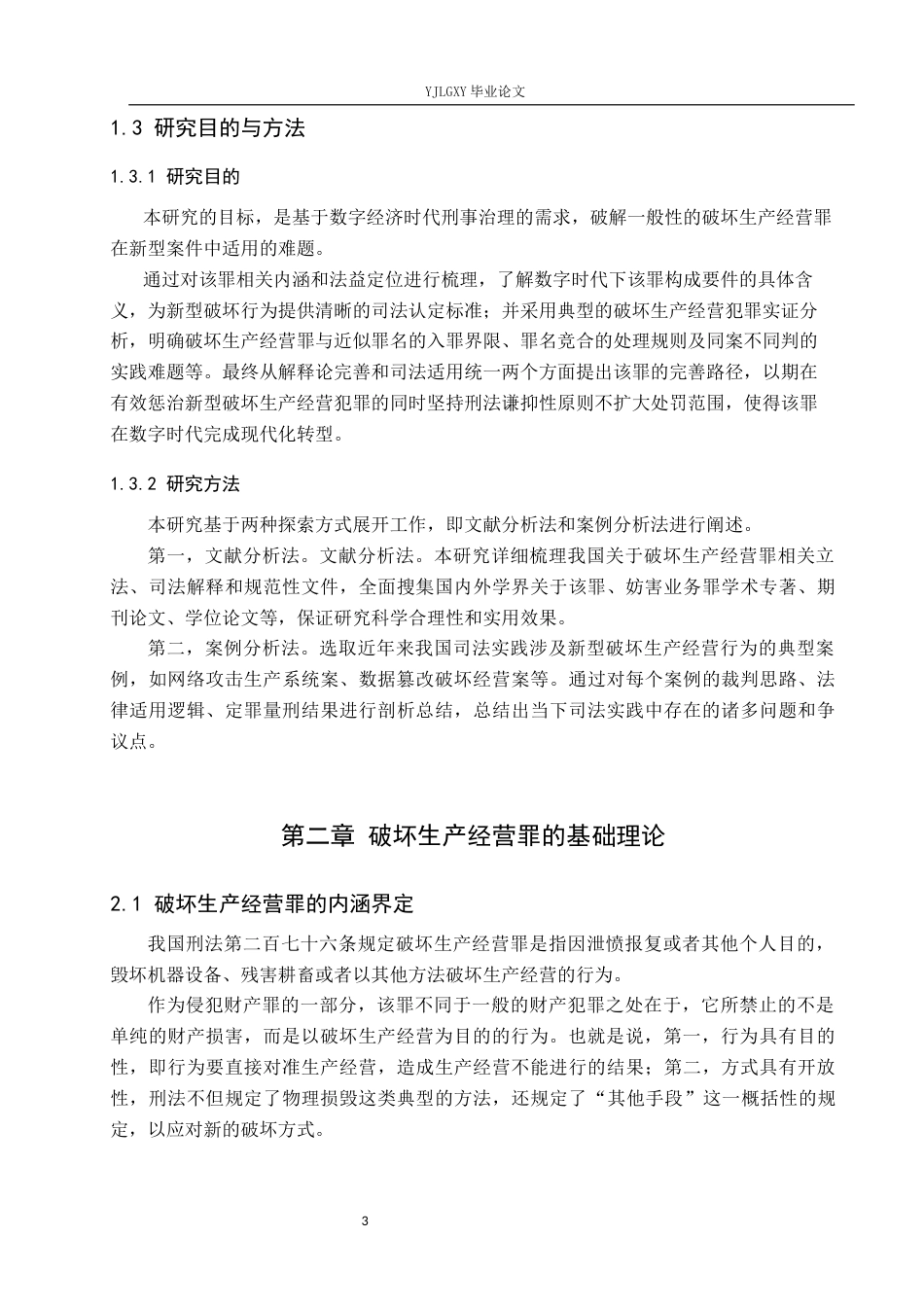 26年WP法学 破坏生产经营罪相关问题研究6.32-AI(17708字).docx_第7页