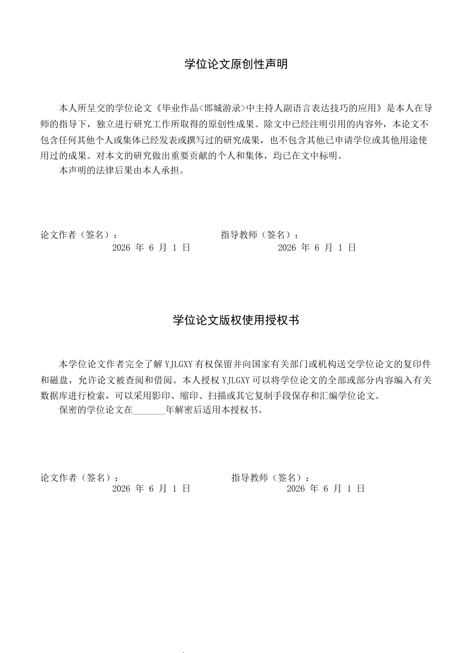 26年WP播音与主持艺术 毕业作品《邯城游录》中主持人副语言表达技巧的应用1.01-AI4.75(16700字).docx_第1页