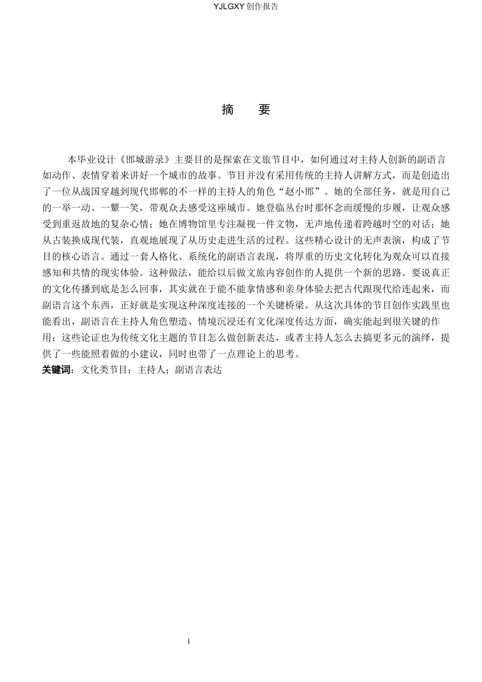 26年WP播音与主持艺术 毕业作品《邯城游录》中主持人副语言表达技巧的应用1.01-AI4.75(16700字).docx_第2页