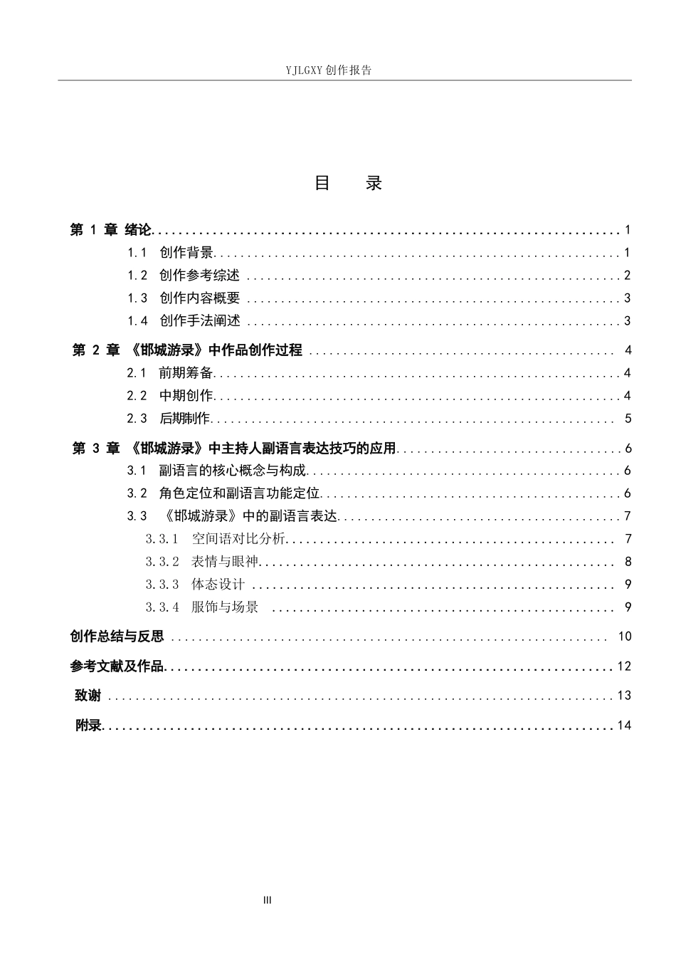 26年WP播音与主持艺术 毕业作品《邯城游录》中主持人副语言表达技巧的应用1.01-AI4.75(16700字).docx_第4页
