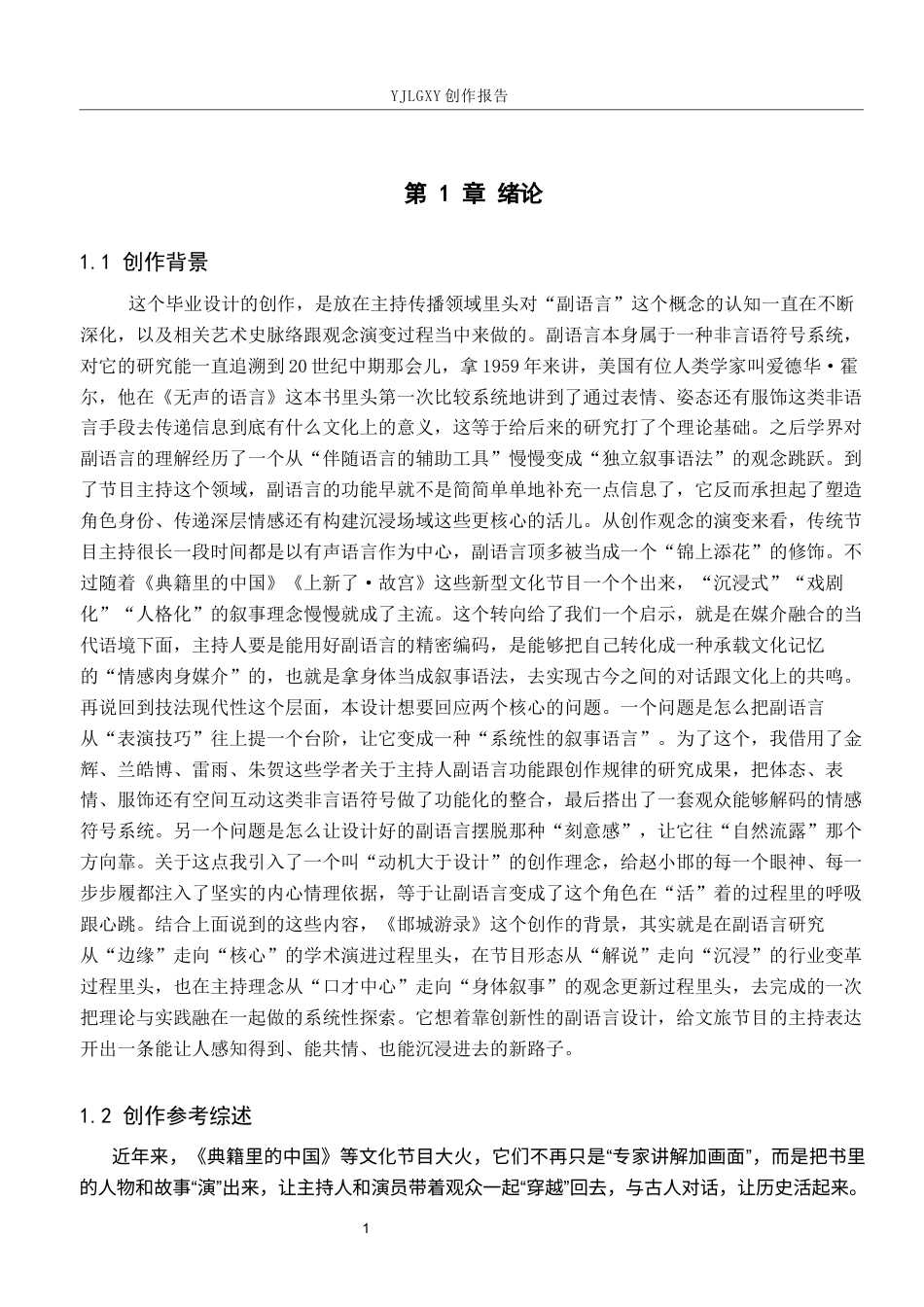 26年WP播音与主持艺术 毕业作品《邯城游录》中主持人副语言表达技巧的应用1.01-AI4.75(16700字).docx_第5页