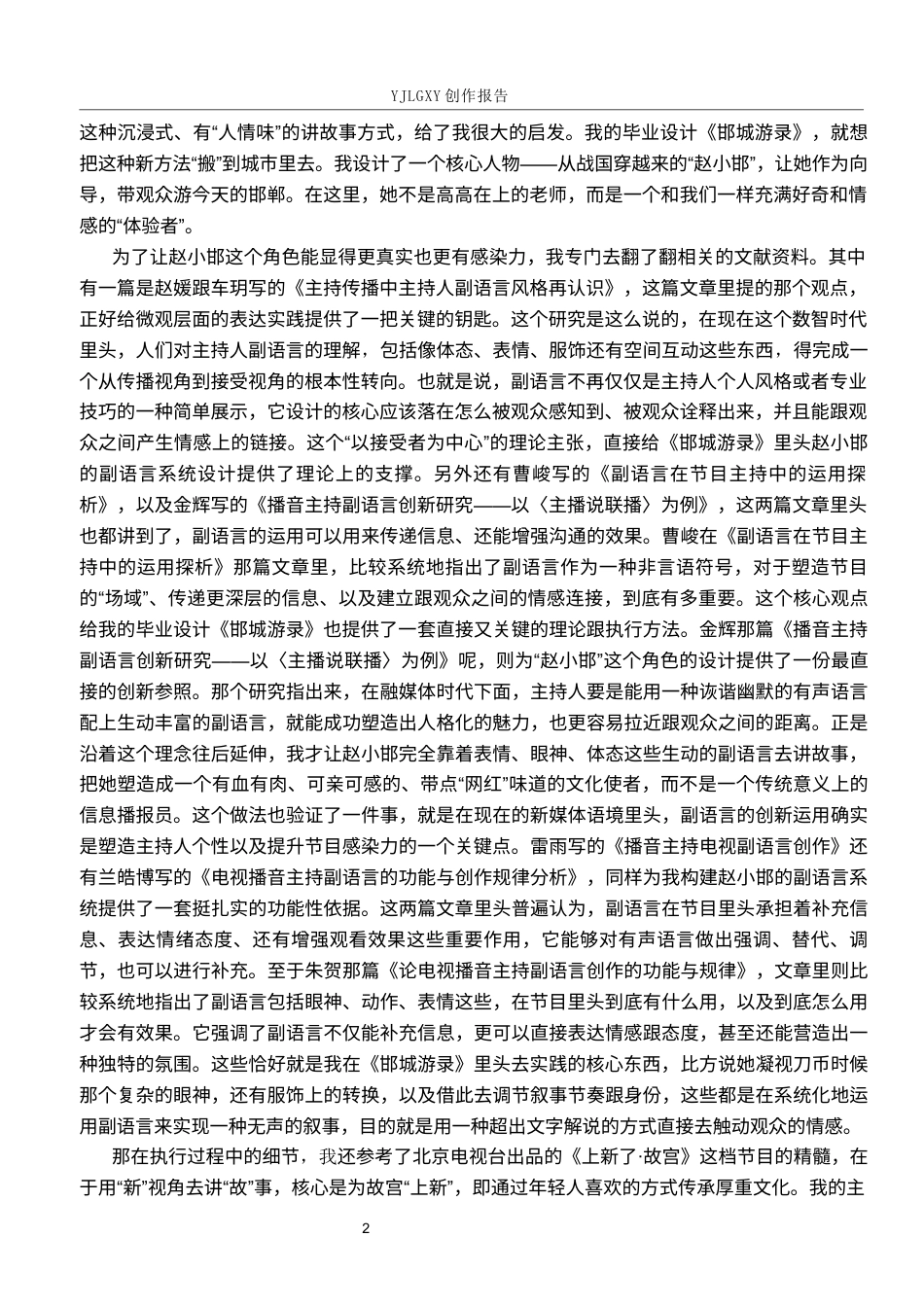 26年WP播音与主持艺术 毕业作品《邯城游录》中主持人副语言表达技巧的应用1.01-AI4.75(16700字).docx_第6页