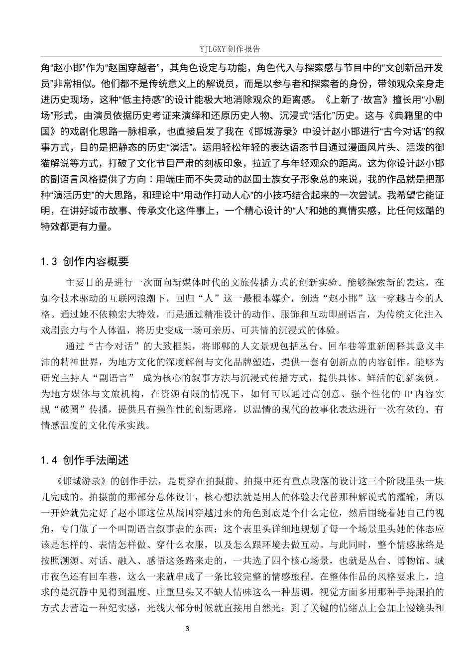 26年WP播音与主持艺术 毕业作品《邯城游录》中主持人副语言表达技巧的应用1.01-AI4.75(16700字).docx_第7页