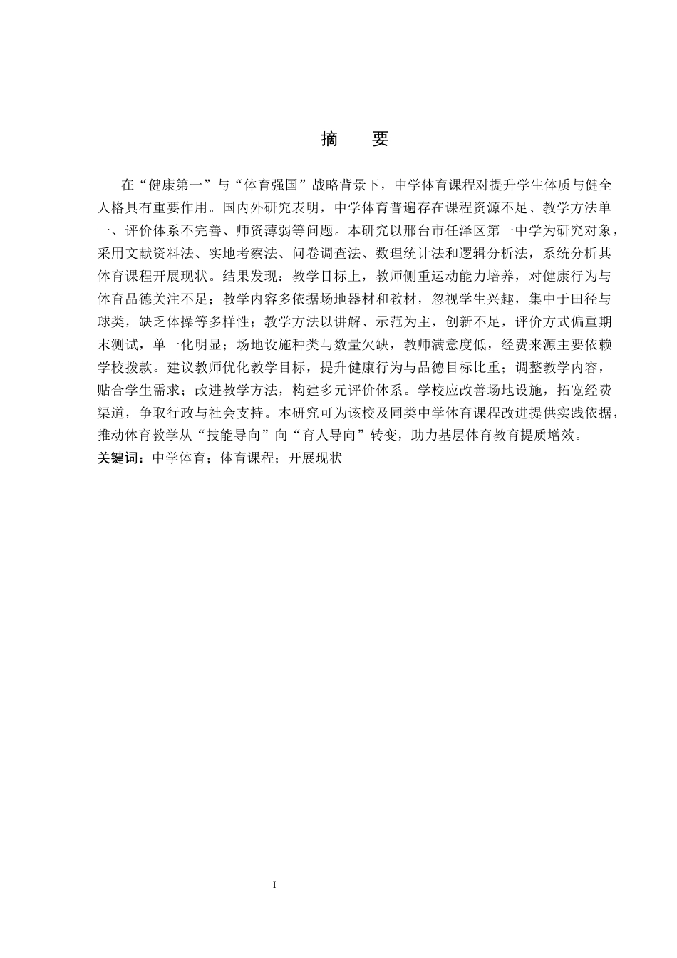 26年WP社会体育指导与管理 邢台市任泽区第一中学体育课程开展现状的调查研究13.97-AI(14004字).docx_第2页