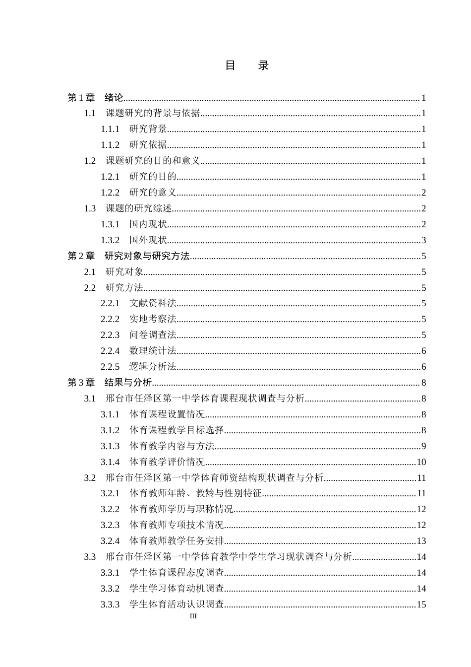 26年WP社会体育指导与管理 邢台市任泽区第一中学体育课程开展现状的调查研究13.97-AI(14004字).docx_第4页