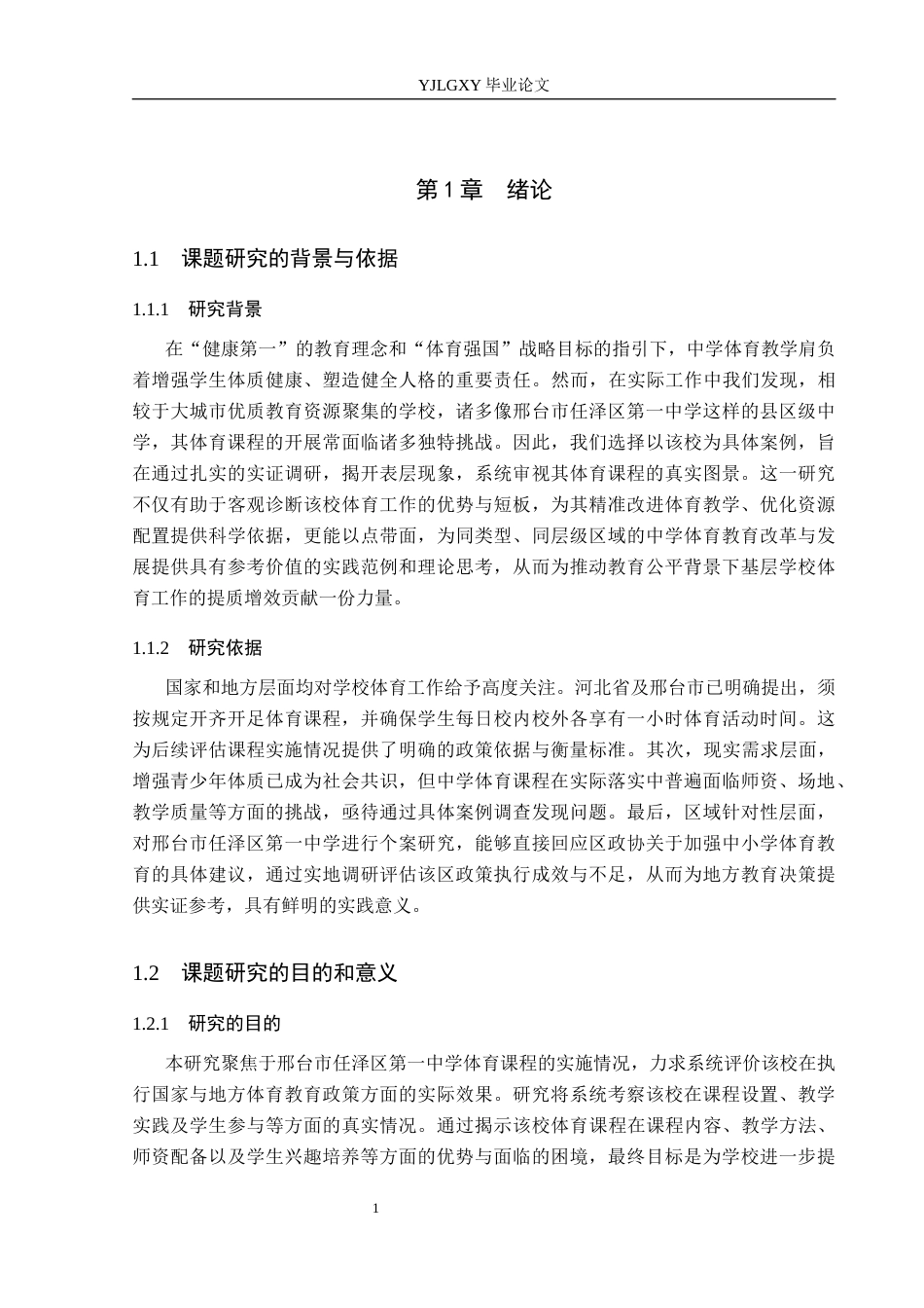 26年WP社会体育指导与管理 邢台市任泽区第一中学体育课程开展现状的调查研究13.97-AI(14004字).docx_第6页