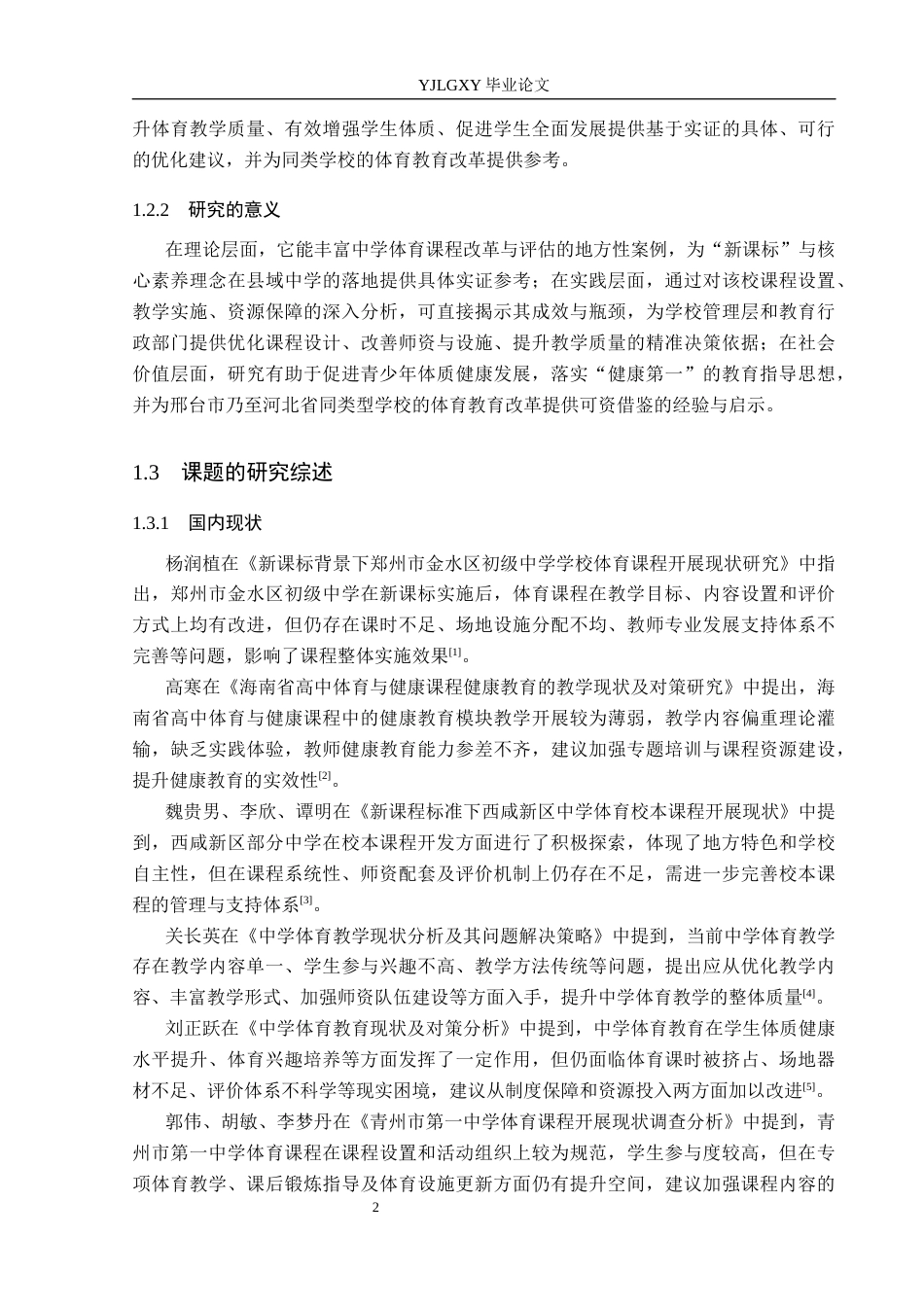 26年WP社会体育指导与管理 邢台市任泽区第一中学体育课程开展现状的调查研究13.97-AI(14004字).docx_第7页