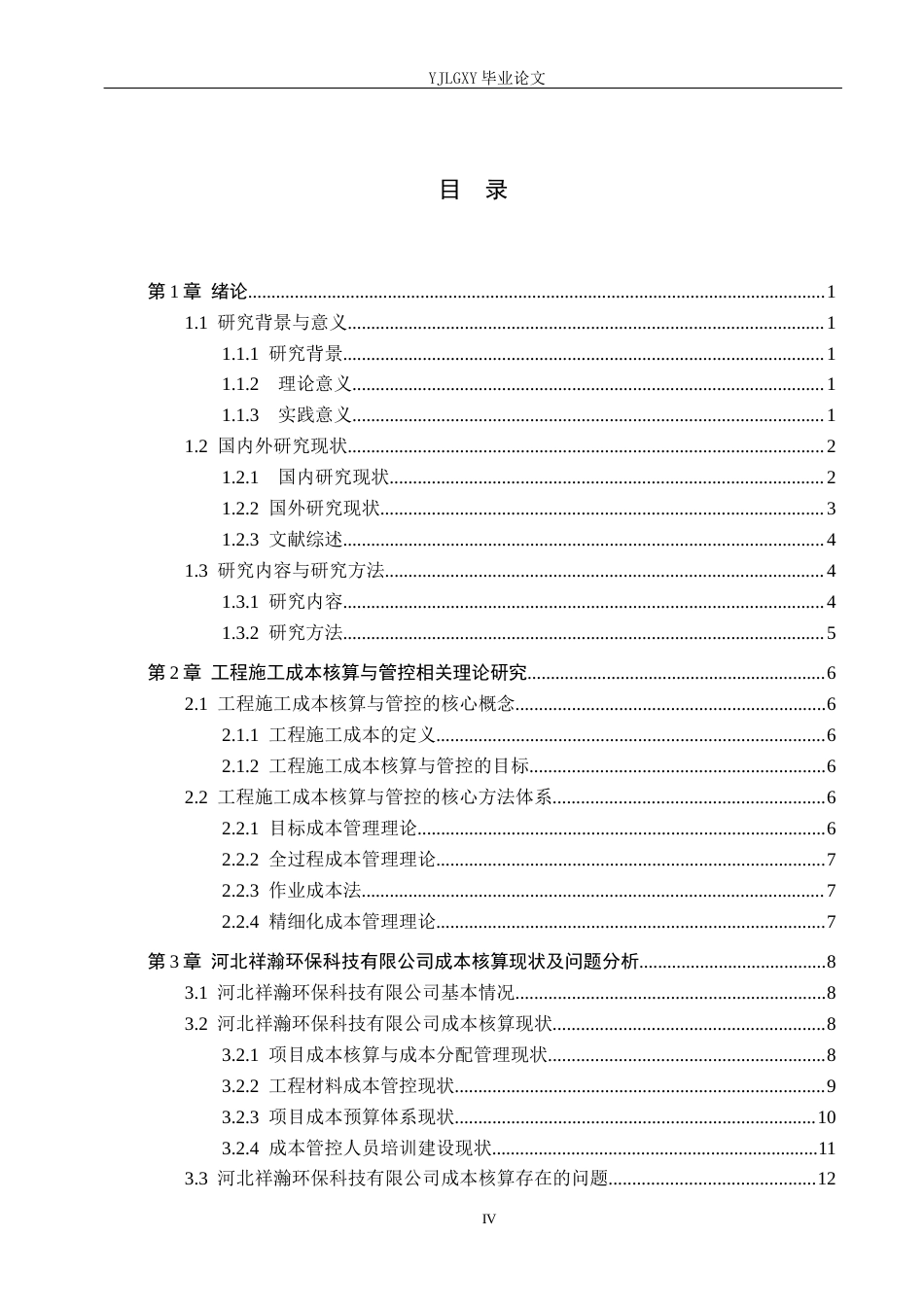 26年WP审计学 工程施工成本核算与管控研究 ——以河北祥瀚环保科技有限公司为例13.96-AI(21030字).docx_第4页
