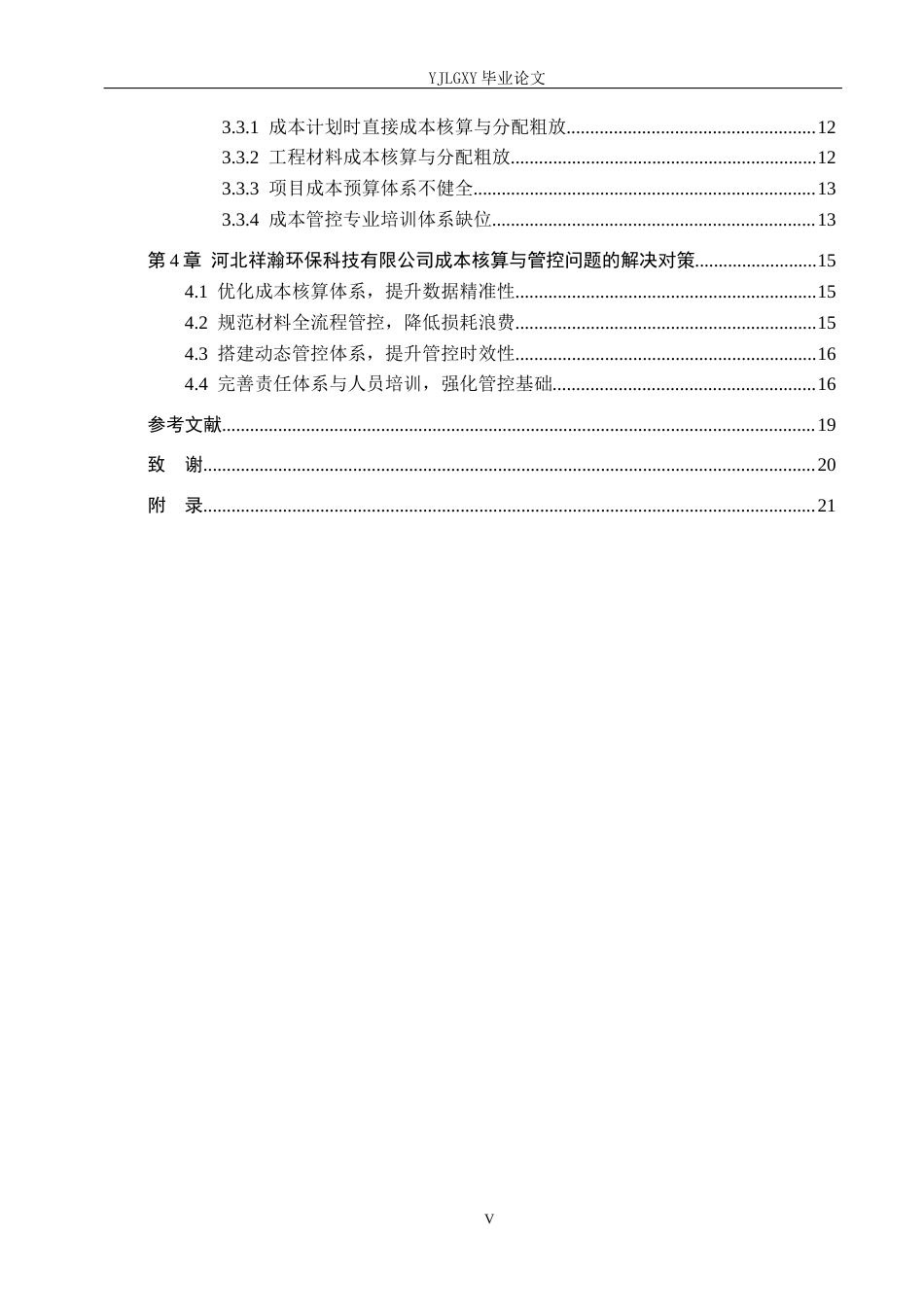 26年WP审计学 工程施工成本核算与管控研究 ——以河北祥瀚环保科技有限公司为例13.96-AI(21030字).docx_第5页